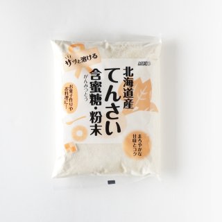 北海道産・てんさい含蜜糖 粉末