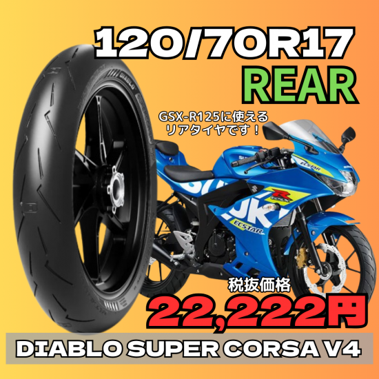 ピレリ ディアブロ スーパーコルサ V4 SC1 120/70R17 (バイク用