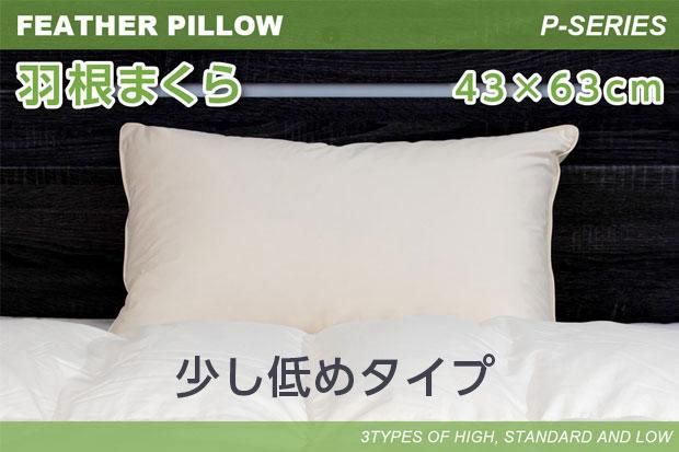 羽根まくら P-1, P-1095, P-108 - 【公式】KAWADA ONLINE SHOP