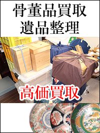 石川、富山、金沢の骨董品の高額買取・遺品整理は光りんにご相談ください。