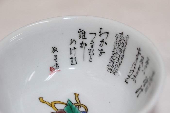 京焼抹茶碗 九谷焼 田村敬星 毛筆細字茶碗 【茶道具・陶器】 - 陶芸