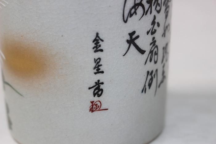 I-348九谷焼細字染付新古今集文 手桶型花生け 田村金星作 - 石川 I-348九谷焼細字染付新古今集文 手桶型花生け 田村金星作 - 石川