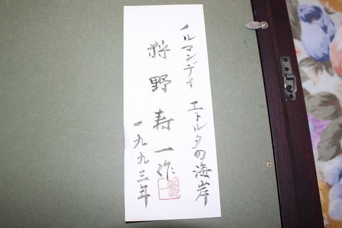 E-305風景画「ﾉﾙﾏﾝﾃﾞｨｰ ｴﾄﾙﾀの海岸」 洋画家狩野寿一(ﾋｻｲﾁ)作 - 石川県