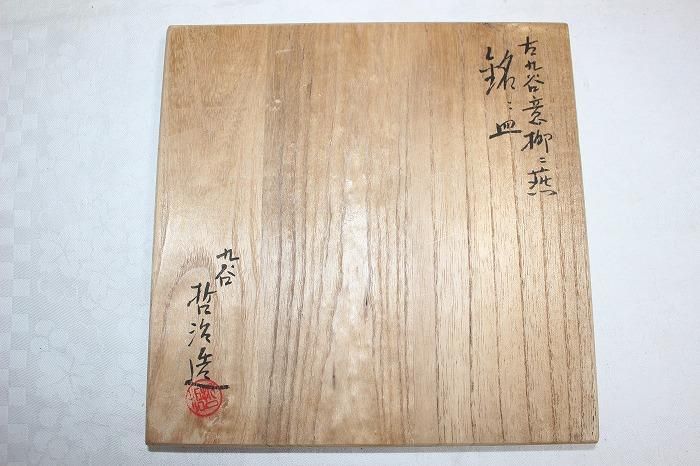 九谷作家宮川哲治造 古九谷風絵変 【銘々皿】【手描き】【古九谷