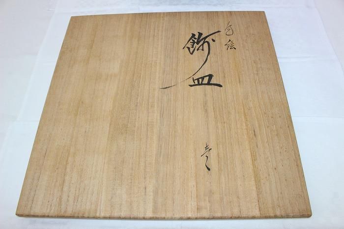 色絵 飾皿 武腰 昭一郎 九谷庄三洞 四代 善平 師北出塔次郎 茶道具 d180 色絵 飾皿 武腰 昭一郎 九谷庄三洞 四代 善平 師北出塔次郎