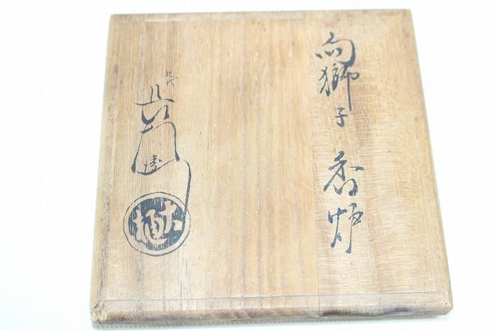 I-452大樋焼飴釉向獅子香炉 名工九代大樋長左衛門作 - 石川県
