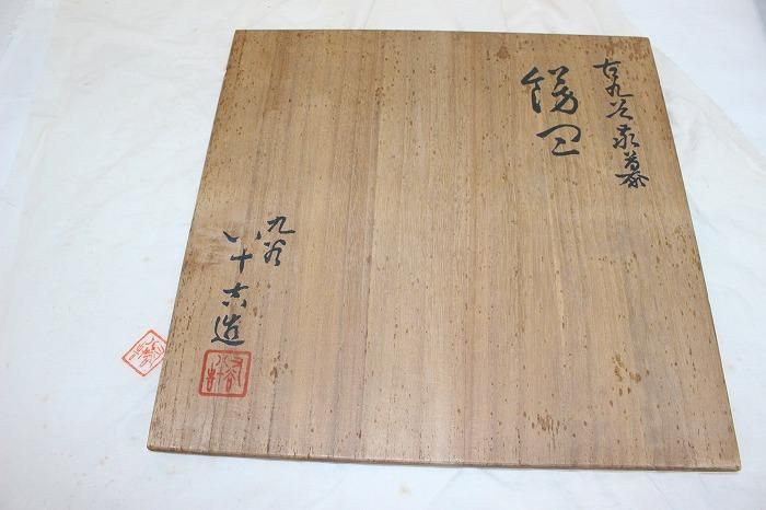 K-1681九谷焼色染付古九谷写尺飾皿 柳雨軒二代徳田八十吉作 特