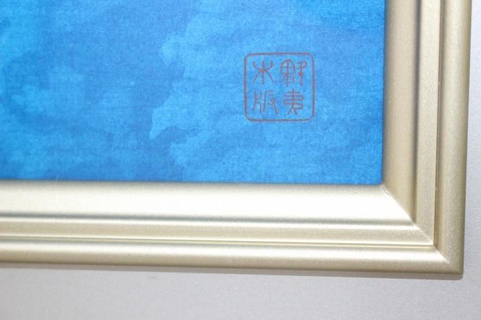 I-467東山魁夷木版画「青い谷」国際版限定175部の内LXXX(80)番 I-467東山魁夷木版画「青い谷」国際版限定175部の内LXXX(80)番