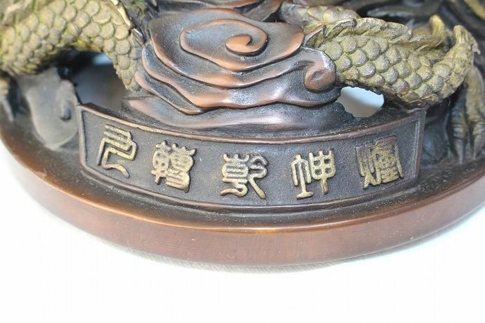 D-602高岡銅器蝋型鋳銅龍文大型香炉 - 石川県金沢の骨董品のお店