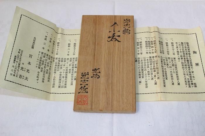 KS-710九谷焼深光釉酒盃一対 九谷光正窯宮本光吉造 - 石川県金沢の骨董