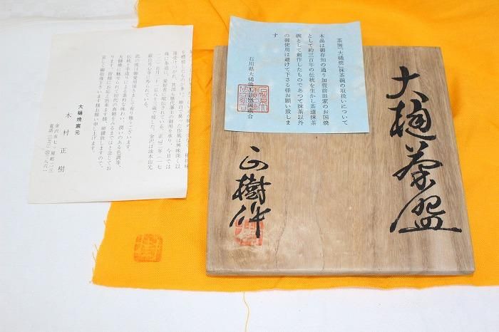 Ｔ１３２　茶碗　『大樋焼』『木村正樹作』　共箱　抹茶碗　茶道具 T132 茶碗 『大樋焼』『木村正樹作』 共箱 抹茶碗 茶道具 A