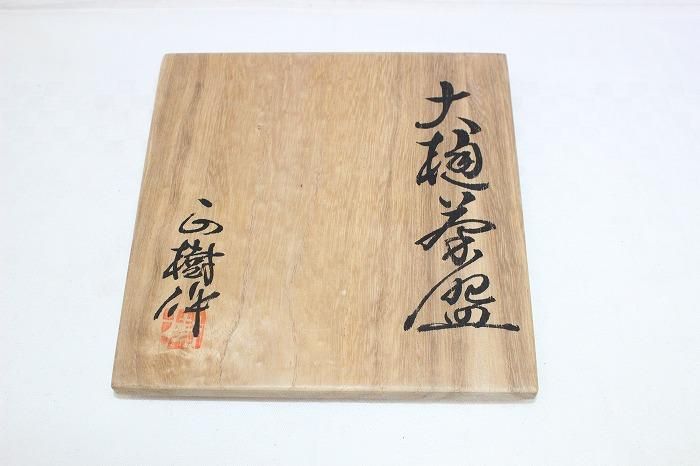A-1323大樋焼飴釉抹茶碗一 大樋焼窯元木村正樹造 - 石川県金沢の