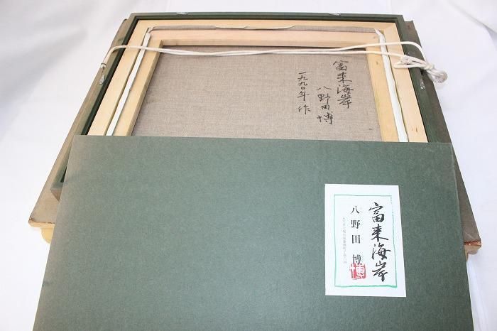 E-362油絵画「富来海岸」日展作家八野田博作 - 石川県金沢の骨董