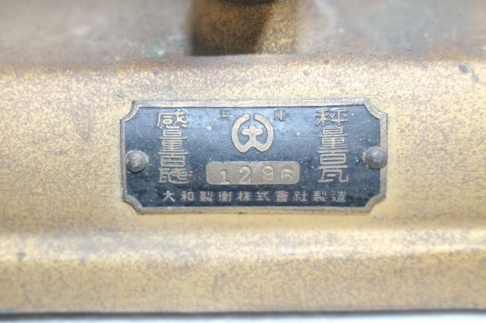 H-493昭和レトロ古い天秤計量器 大和製衛謹製NO,1296号製 - 石川