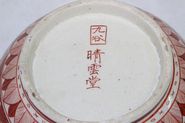 K-1787九谷焼赤絵染付唐人文深鉢 九谷晴雲堂謹製 - 石川県金沢の K-1787九谷焼赤絵染付唐人文深鉢 九谷晴雲堂謹製 - 石川県金沢の