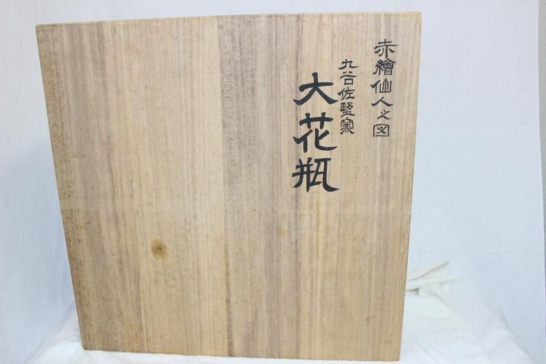 ☆ 福島武山 作 赤繪琴高仙人文 棗 九谷佐野窯盃 共箱 ☆A10 Yahoo!オークション -「福島武山」(酒器) (九谷)の落札相場・落札価格