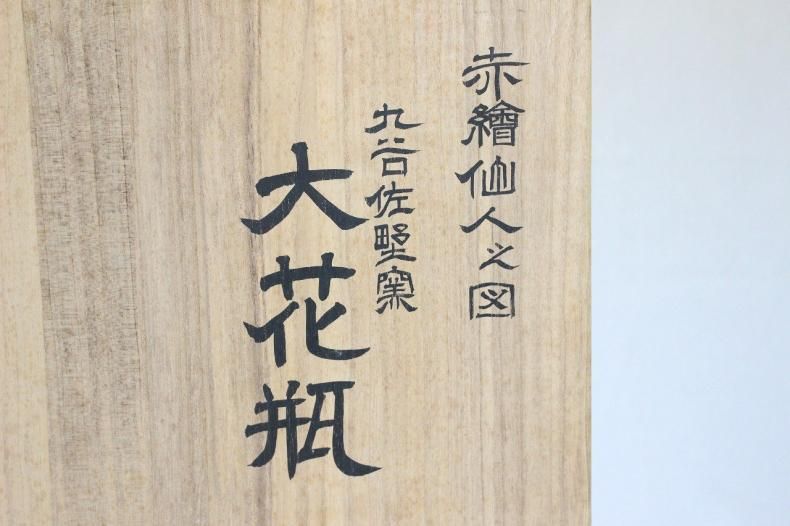 I-492九谷焼赤絵極細染付仙人の図大壺 九谷佐野窯福島武山作 I-492九谷焼赤絵極細染付仙人の図大壺 九谷佐野窯福島武山作