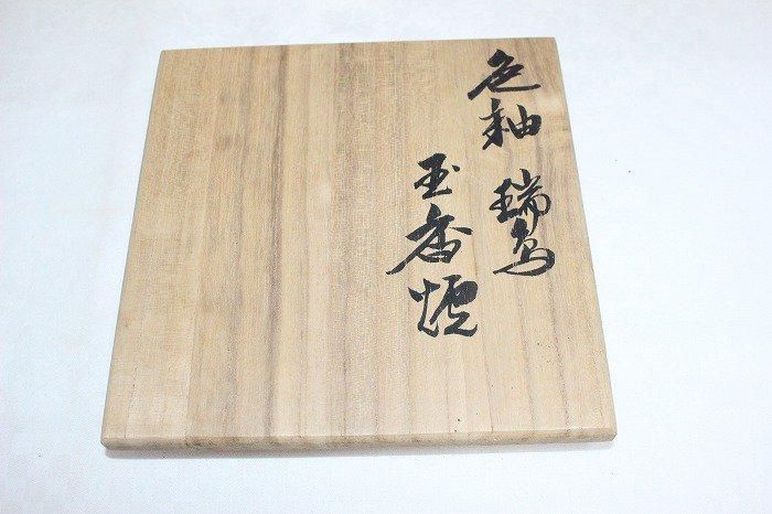 K-1793九谷焼色染付瑞兆龍文玉香炉 九谷日展作家木田弘之作