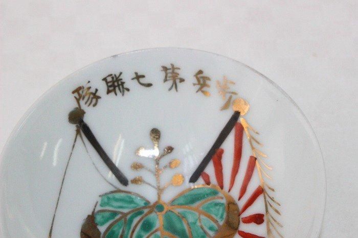 KS-746九谷焼除隊記念盃二盃 - 石川県金沢の骨董品のお店アンティーク