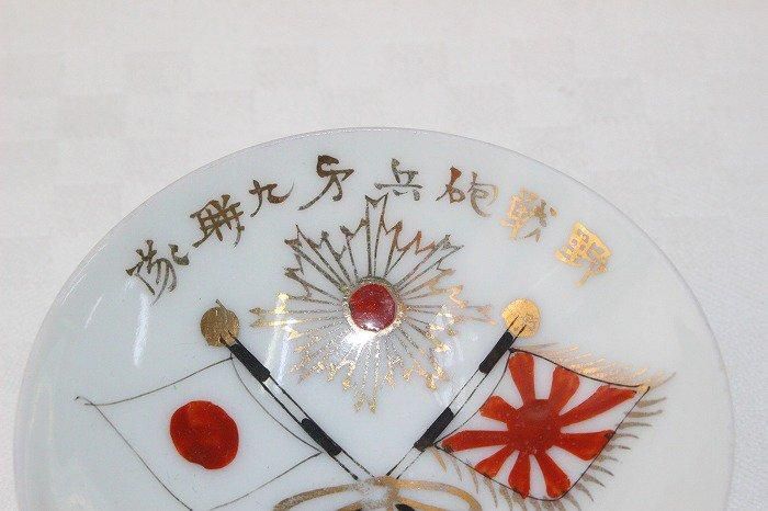KS-746九谷焼除隊記念盃二盃 - 石川県金沢の骨董品のお店