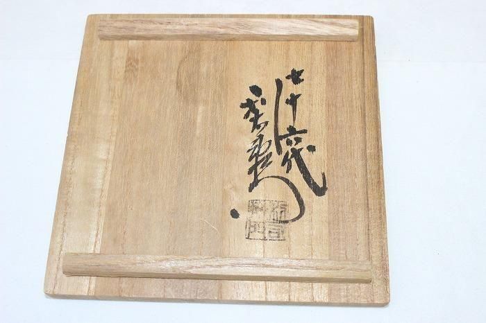 A-1459備前焼自然釉花入れ 利陶苑金重陶弘76代利右衛門造 - 石川