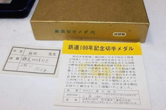 H-528純銀製岡本太郎記念メダルと鉄道100年記念メダル他 - 石川県金沢
