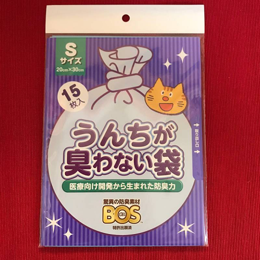 うんちが臭わない袋 お試しSサイズ(15枚)