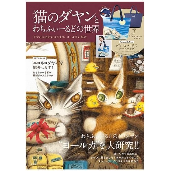 わちふぃーるど 猫のダヤンとわちふぃーるどの世界 ダヤンの物語のはじまり ヨールカの秘密 Neconciergeme 猫の館me