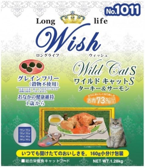Wish　ウィッシュ　ワイルドキャット　ターキー＆サーモン　1.28kg