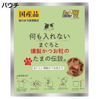 70g×48個　何も入れないまぐろと燻製かつお粒のたまの伝説 何も入れないまぐろと燻製かつお粒のたまの伝説 パウチ 35g
