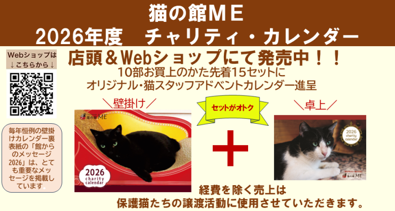 猫の館MEチャリティカレンダー2026発売中!