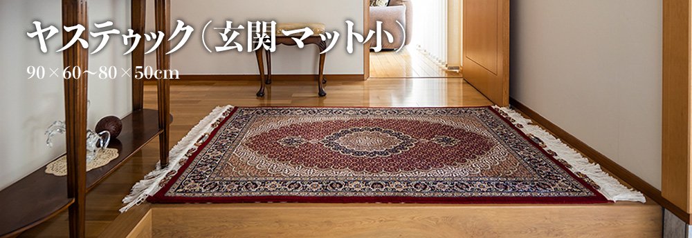 トルコ絨毯 玄関マットサイズ | www.jarussi.com.br