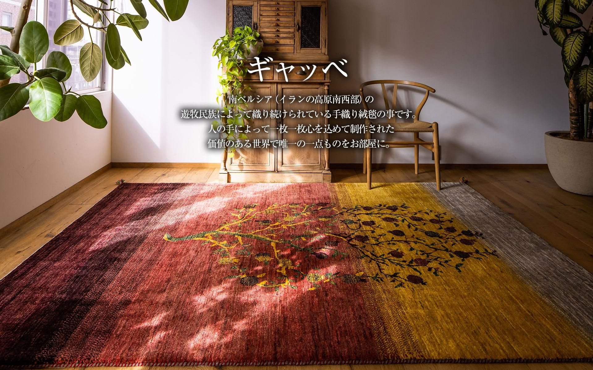 手織りペルシャ絨毯 新品 ギャッベ 工房名入 90×60cm シーラーズ産-