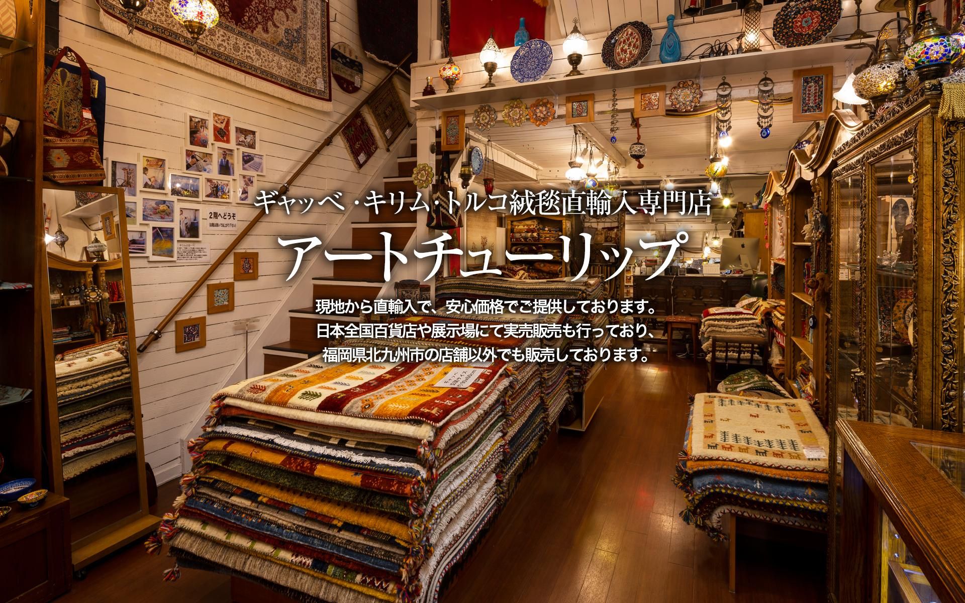 ギャッべ・キリム・ペルシャトルコ絨毯 専門店 ギャッべ・キリム・ペルシャトルコ絨毯 専門店