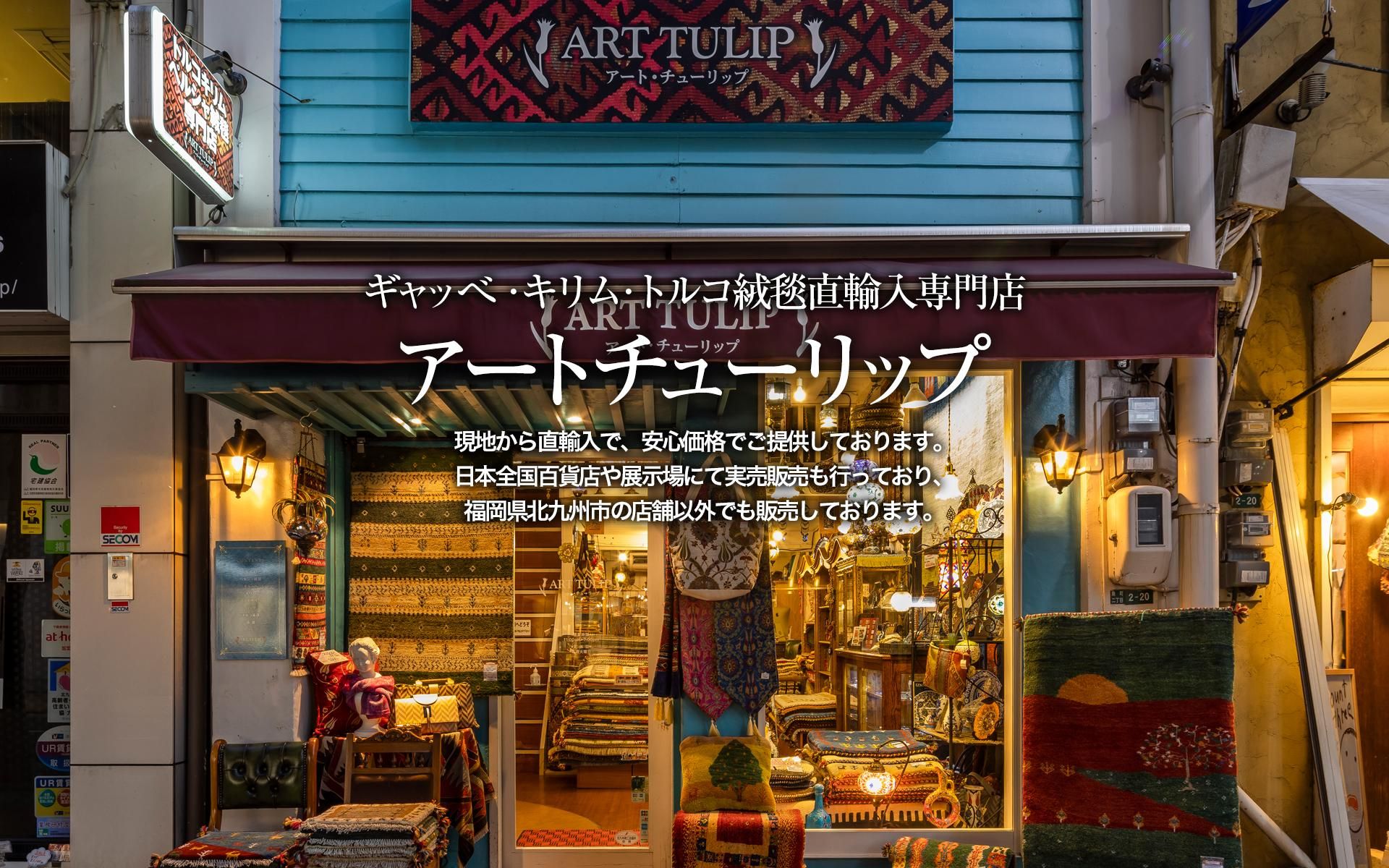 ギャッべ・キリム・ペルシャトルコ絨毯 専門店 ギャッべ・キリム・ペルシャトルコ絨毯 専門店