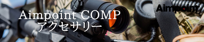 AIMPOINT-comp-アクセサリー-banner