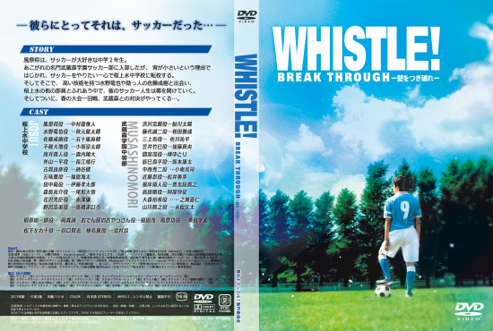 予約販売 Dvd 舞台 ホイッスル Break Through 壁をつき破れ