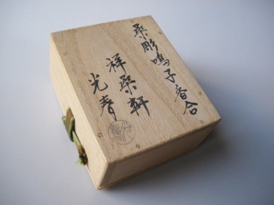 桑彫 鳴子香合　(共箱)二代 川本光春 - 茶道具販売 栗林園