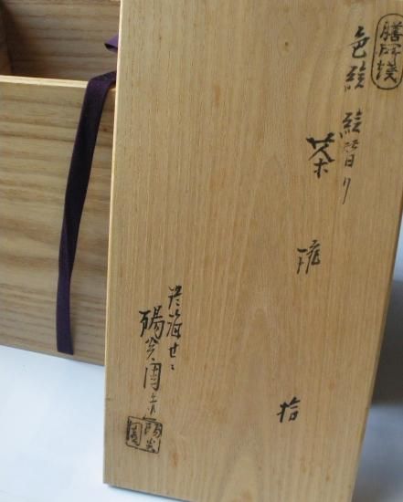 膳所焼色絵 絵替り茶碗 十客 (共箱)陽炎園 岩崎新定 - 茶道具