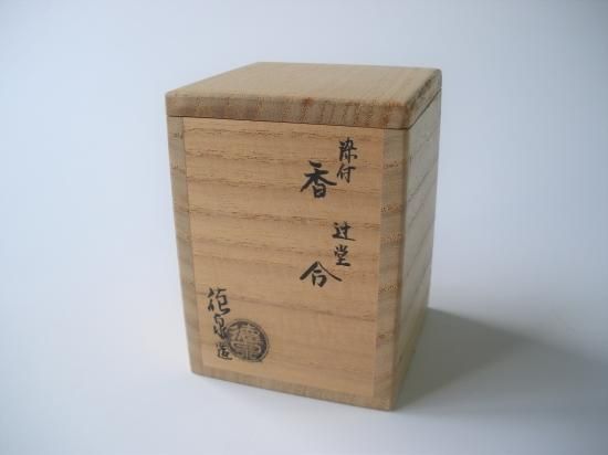 染付 辻堂香合 (共箱)三代 西村徳泉 - 茶道具販売 栗林園