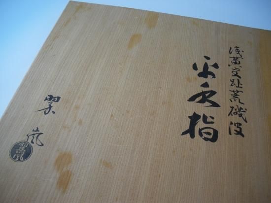 浅黄交趾 荒磯波平水指 (共箱) 中村翠嵐 - 茶道具販売 栗林園