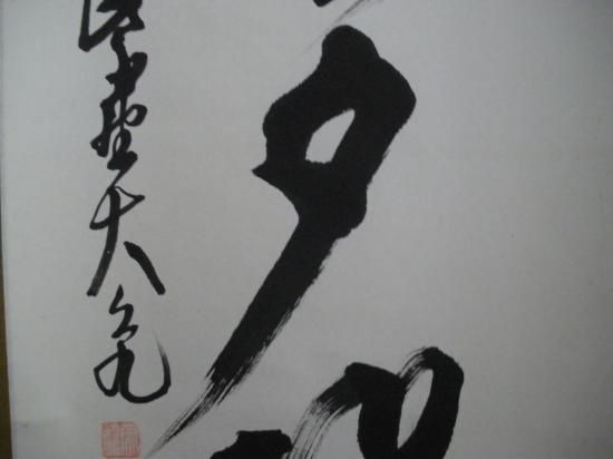 期間限定特価 掛軸 臨済宗 大徳寺 如意庵 立花大亀 老師 一行 松菊萬年歓 専用 掛軸 臨済宗 大徳寺 如意庵 立花大亀 老師 一行 松菊萬年歓