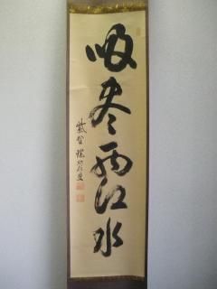 掛け軸 眞田秋鳳 山邨晴日 絹本 希少 軸装 茶道具 掛軸 美品 です。 椿椿山 蒲塘秋艶図｜古美術・掛け軸の販売・買取・鑑定-松本松栄堂