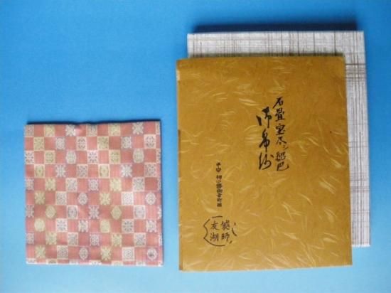 石畳宝尽し紹巴 古帛紗 (畳紙)土田友湖 - 茶道具販売 栗林園