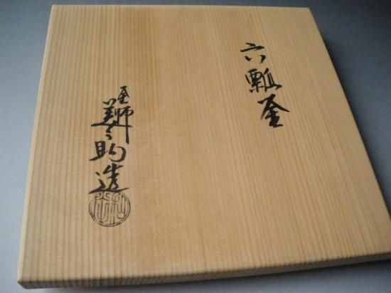 六瓢釜 風炉用 (共箱)十二代 和田美之助 - 茶道具販売 栗林園