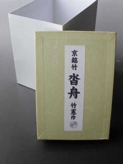 京銘竹 沓舟花入 (紙箱)竹憲 - 茶道具販売 栗林園