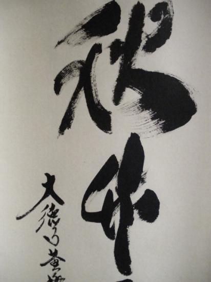 J421 掛軸 大徳寺 柳生紹尚 『清秋竹露深』 共箱 『真作