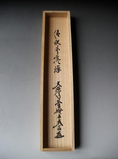 完成品 茶道具】前大徳寺 小室大心和尚筆 一行『清秋竹露深』軸