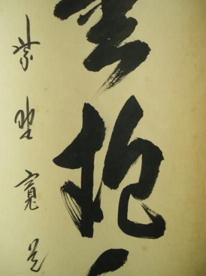 大徳寺 雲林院 藤田寛道一行 白雲抱幽石 (共箱) - 茶道具販売 栗林園