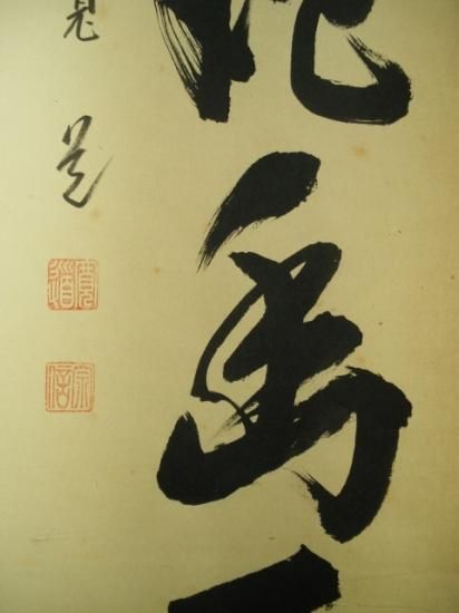 大徳寺 雲林院 藤田寛道一行 白雲抱幽石 (共箱) - 茶道具販売 栗林園